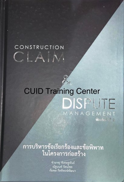 การบริหารข้อเรียกร้องและข้อพิพาทในโครงการก่อสร้าง (CONSTRUCTION CLAIM &amp; DISPUTE MANAGEMENT)58