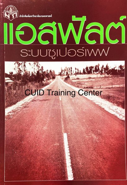 แอสฟัลต์ระบบซูเปอร์เพฟ172