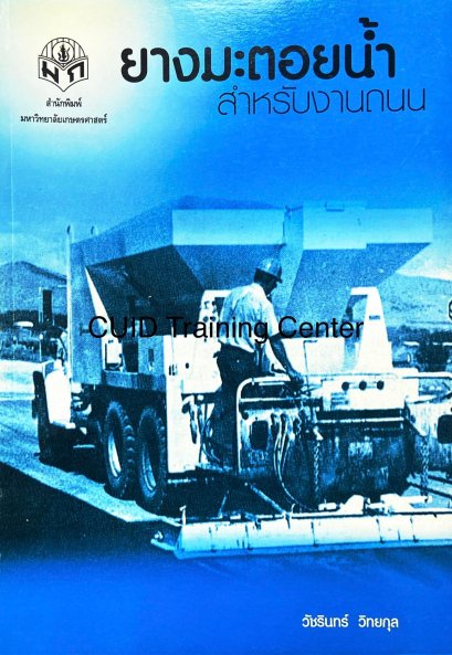 ยางมะตอยน้ำสำหรับงานถนน 171