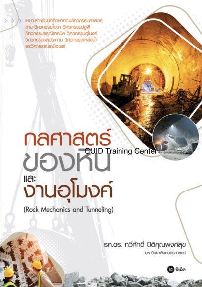 กลศาสตร์ของหินและงานอุโมงค์