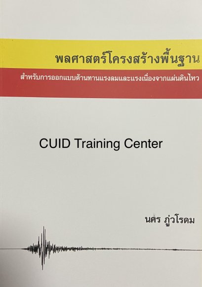 พลศาสตร์โครงสร้างพื้นฐาน สำหรับการออกแบบต้านทานแรงลมและแรงเนื่องจากแผ่นดินไหว (ราคารวมส่ง)107