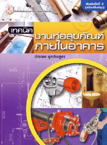 เทคนิคงานท่อสุขภัณฑ์ภายในอาคาร (ราคารวมส่ง)