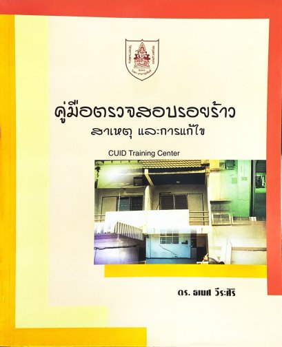 คู่มือตรวจสอบรอยร้าว สาเหตุและการแก้ไข 168