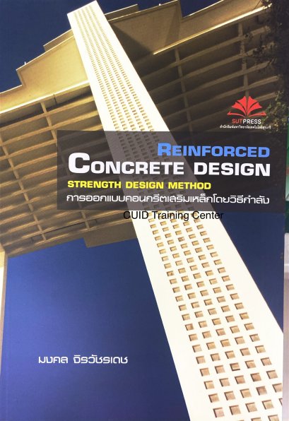 การออกแบบคอนกรีตเสริมเหล็กโดยวิธีกำลัง Reinforced Concrete Design 24