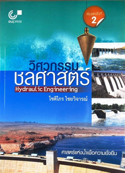 วิศวกรรมชลศาสตร์