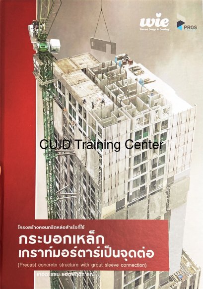 โครงสร้างคอนกรีตเหล็กหล่อสำเร็จที่ใช้กระบอกเหล็กเกราท์มอร์ตาร์เป็นจุดต่อ128