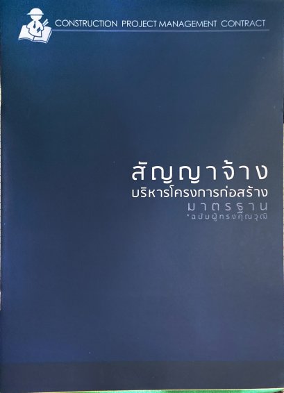 สัญญาจ้างบริหารโครงการก่อสร้างมาตรฐาน 54