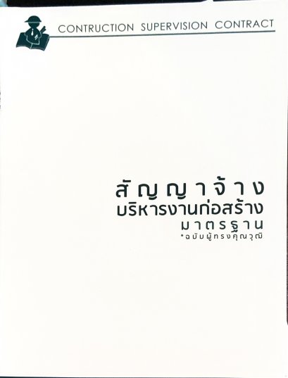สัญญาจ้างบริหารงานก่อสร้างมาตรฐาน 55