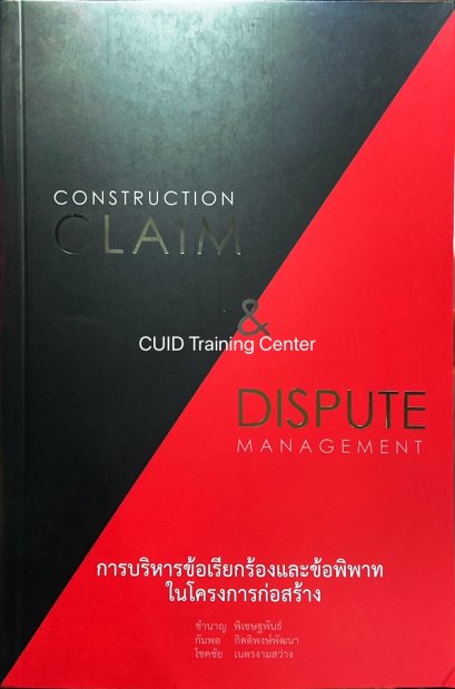 การบริหารข้อเรียกร้องและข้อพิพาทในโครงการก่อสร้าง พิมพ์ครั้งที่2 (CONSTRUCTION CLAIM &amp; DISPUTE MANAGEMENT)64