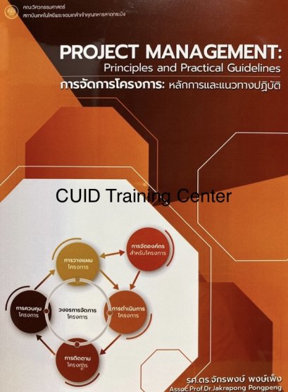 การจัดการโครงการ :หลักการและแนวทางปฏิบัติ (PROJECT MANAGEMENT: PRINCIPLES AND PRACTICAL GUIDELINES)