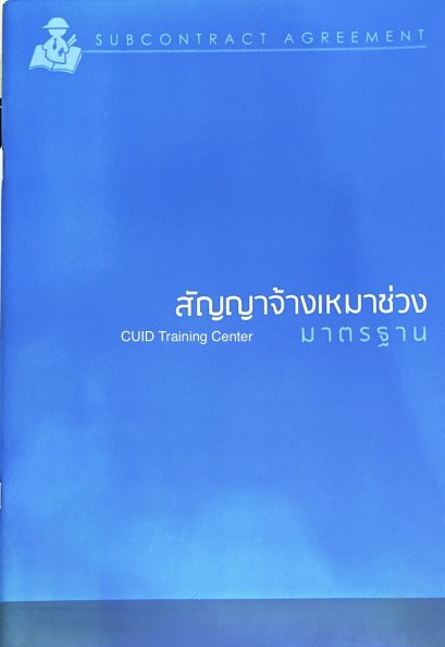 สัญญาจ้างเหมาช่วงมาตรฐาน