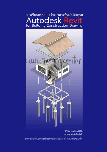 การเขียนแบบก่อสร้างอาคารด้วยโปรแกรม Autodesk Revit for Building Construction Drawing63