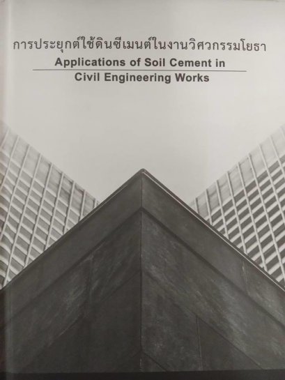 การประยุกต์ใช้ดินซีเมนต์ในงานวิศวกรรมโยธา (Applications of soil cement in civil engineering works) (ราคารวมส่ง)พรีออเดอร์ 10- 20 วัน