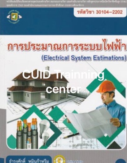 การประมาณการระบบไฟฟ้า รหัสวิชา 30104-2202
