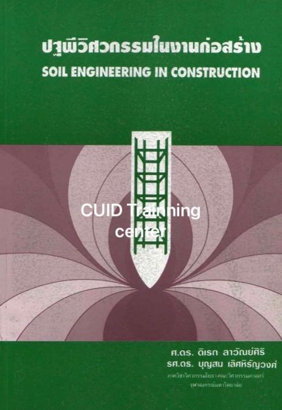 ปฐพีวิศวกรรมในงานก่อสร้าง