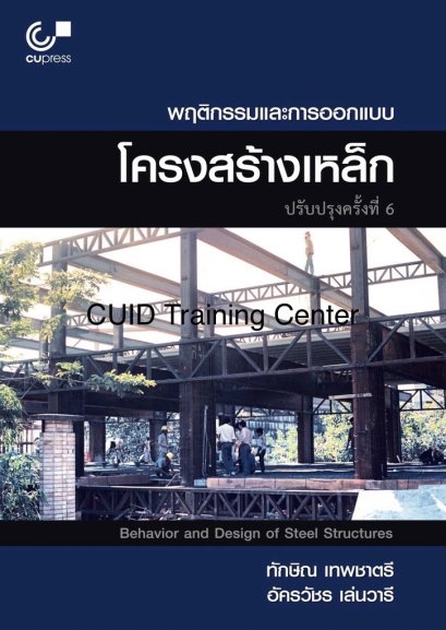 พฤติกรรมและการออกแบบโครงสร้างเหล็ก104