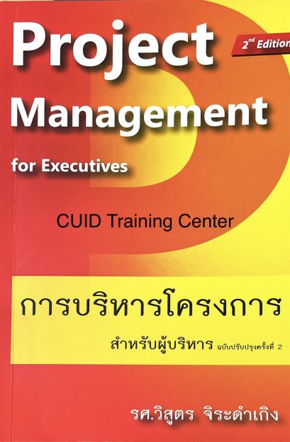 การบริหารโครงการ สำหรับผู้บริหาร ฉบับปรับปรุงครั้งที่ 2 =24