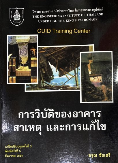 การวิบัติของอาคาร สาเหตุและการแก้ไข122