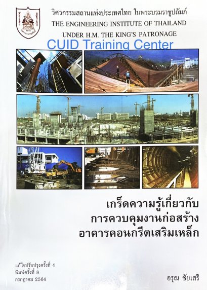 เกร็ดความรู้เกี่ยวกับควบคุมงานก่อสร้างอาคารคอนกรีตเสริมเหล็ก120