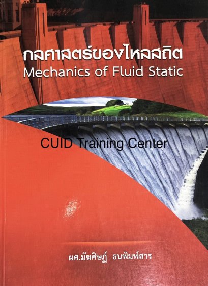 กลศาสตร์ของไหลสถิต (Mechanics of Fluid Static)126