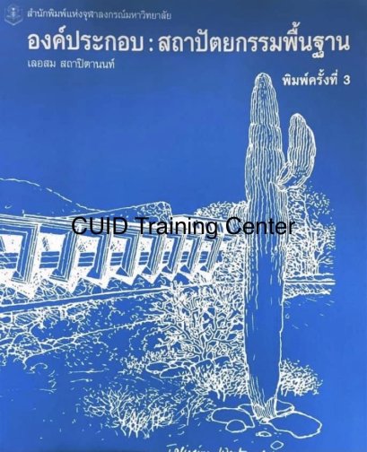 องค์ประกอบ: สถาปัตยกรรมพื้นฐาน(ราคารวมจัดส่ง)153