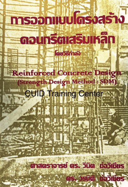 การออกแบบโครงสร้างคอนกรีตเสริมเหล็กโดยวิธีกำลัง(Reinforced Concrete Design Strength Design Method:SDM