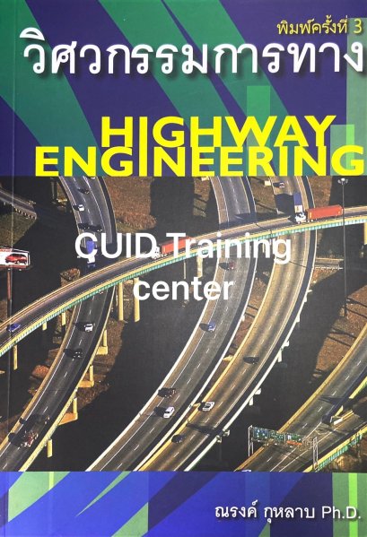 วิศวกรรมการทาง : Highway Engineering6