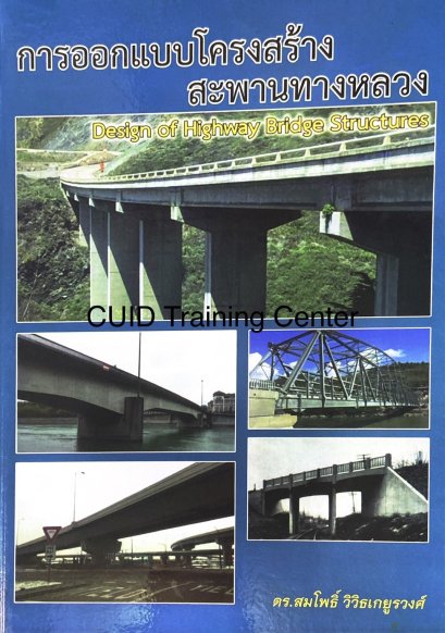 การออกแบบโครงสร้างสะพานทางหลวง