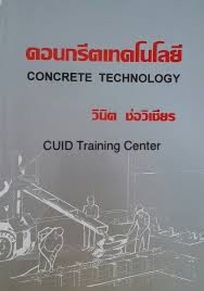 คอนกรีตเทคโนโลยี CONCRETE TECHNOLOGY