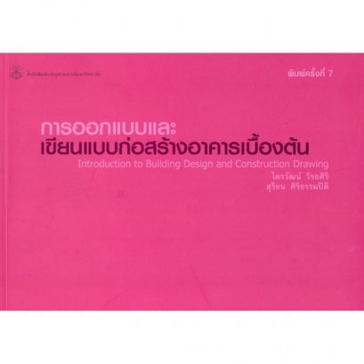 การออกแบบและเขียนแบบก่อสร้างอาคารเบื้องต้น (ราคารวมส่ง)152