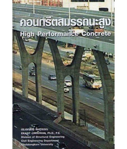 คอนกรีตสมรรถนะสูง (High performance Concrete)(ราคารวมส่ง)