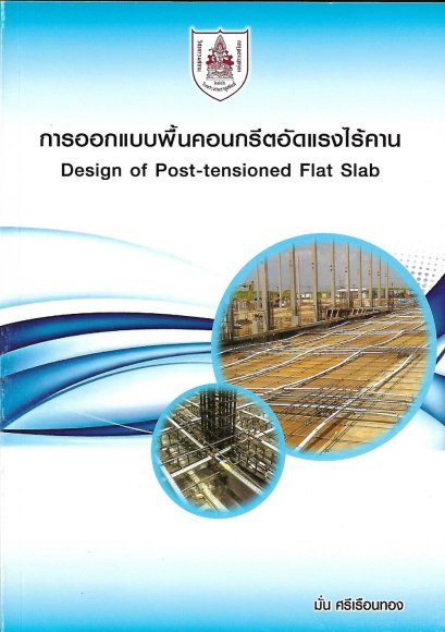 หนังสือการออกแบบพื้นคอนกรีตอัดแรงไร้คาน (ราคารวมส่ง)