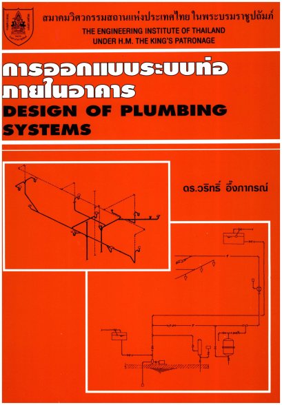 การออกแบบระบบท่อภายในอาคาร (DESIGN OF PLUMBING SYSTEMS)