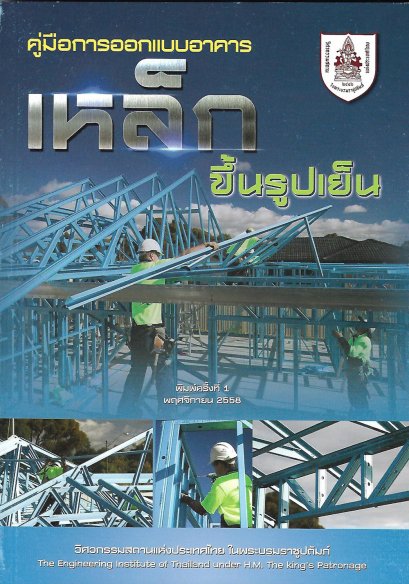คู่มือการออกแบบอาคารเหล็กขึ้นรูปเย็น(ราคารวมจัดส่ง)112