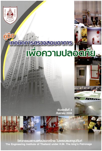 คู่มือเทคนิคการตรวจสอบอาคารเพื่อความปลอดภัย (ราคารวมส่ง)119