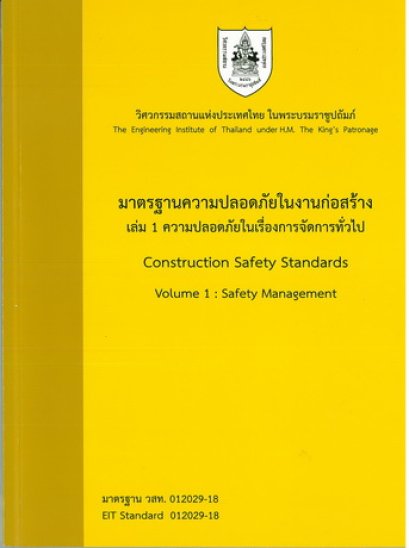 มาตรฐานความปลอดภัยในงานก่อสร้าง เล่ม 1 ความปลอดภัยในเรื่องการจัดการทั่วไป (ราคารวมส่ง)181