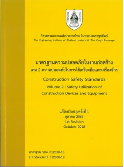 มาตรฐานความปลอดภัยในงานก่อสร้าง เล่ม 2 ความปลอดภัยในการใช้เครื่องมือและเครื่องจักร (ราคารวมส่ง)