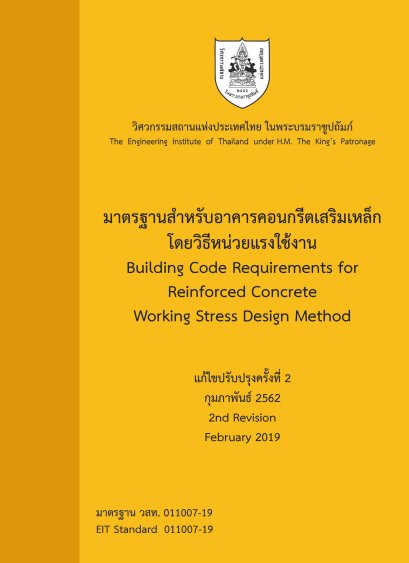 มาตรฐานสำหรับอาคารคอนกรีตเสริมเหล็กโดยวิธีหน่วยแรงใช้งาน 186