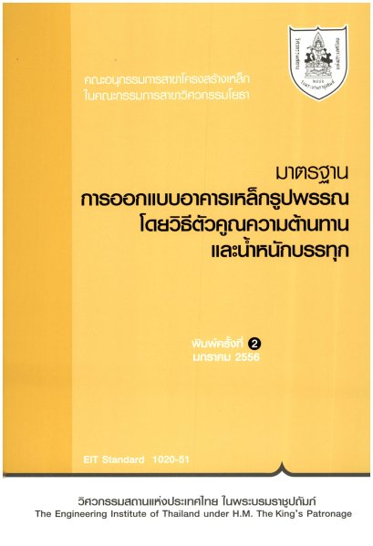 มาตรฐานการออกแบบอาคารเหล็กรูปพรรณโดยวิธีตัวคูณความต้านทานและน้ำหนักบรรทุก (ราคารวมส่ง)184