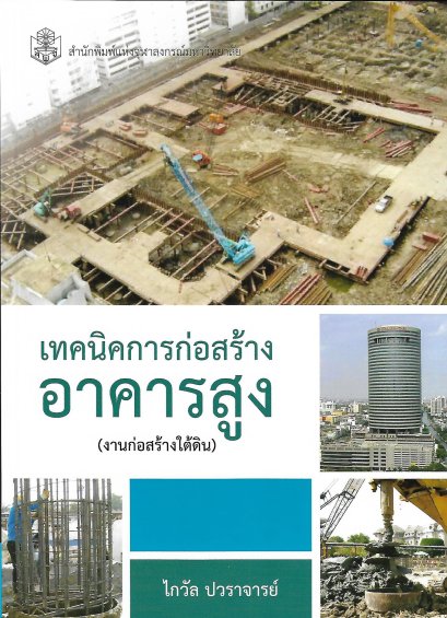 หนังสือเทคนิคการก่อสร้างอาคารสูง (งานก่อสร้างใต้ดิน) (ราคารวมส่ง)114