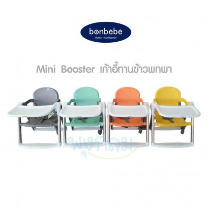 BONBEBE เก้าอี้กินข้าวพกพา (รับน้ำหนัก 25 kg.) (6m+)