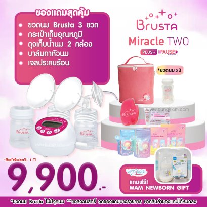 BRUSTA เครื่องปั๊มนม Miracle 2+ Pause พร้อมของแถม
