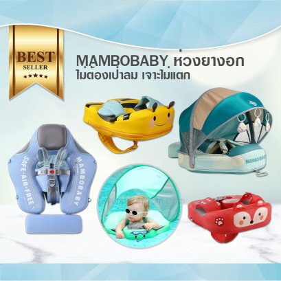 MAMBOBABY ห่วงยางอกลอยน้ำ ห่วงยางแขน ไม่ต้องเป่าลม มีม่านบังแดดกันUV ทุ่นลอยน้ำ