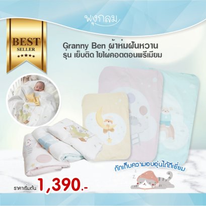 GRENNYBEN ผ้าห่มฝันหวาน รุ่น เย็บติด ใยไผ่คอตตอนพรีเมียม 70x100 cm.