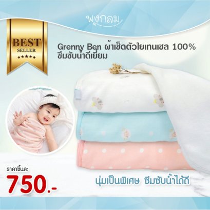 GRANNYBEN ผ้าเช็ดตัวใยเทนเซล 100% ซึมซับน้ำดีเยี่ยม 50x100 cm.