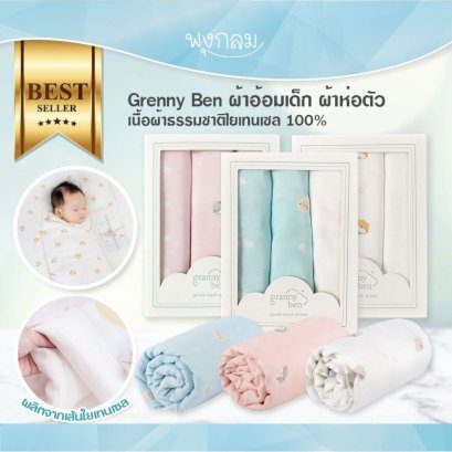 GRANNY BEN ผ้าอ้อมเด็ก ผ้าห่อตัว เนื้อผ้าธรรมชาติใยเทนเซล 100% (0m+)