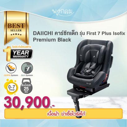 DAIICHI คาร์ซีทเด็ก รุ่น First 7 Plus Isofix (Premium Black) (รับน้ำหนัก 25 Kg) (0-7y)