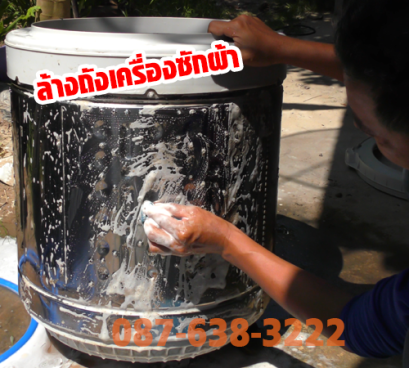 รับล้างเครื่องซักผ้า
