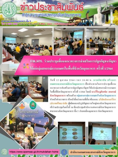 กษ.มห.ร่วมประชุมชี้แจงแนวทางการส่งเสริมการปลูกกัญชง/กัญชาให้แก่กลุ่มสหกรณ์การเกษตรในพื้นที่จังหวัดมุกดาหารครั้งที่1/2564