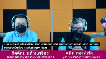 บ. เอ็นเนอร์โกร (ประเทศไทย) จำกัด ร่วมออกอากาศ รายการข่าวสารบ้านเฮา สวท.มุกดาหาร พูดคุยประเด็นเรื่อง การปลูกกัญชง กัญชา